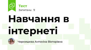 Навчання в інтернеті