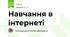 Навчання в інтернеті