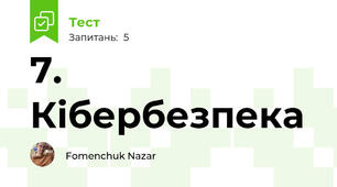7. Кібербезпека