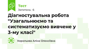 Діагностувальна робота "Узагальнюємо та систематизуємо вивчене у 3-му класі"