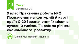 9 клас Практична робота № 2 Позначення на контурній й карті країн G-20 і визначення їх місця в сучасній типізаціїї країн за рівнем економічного  розвитку