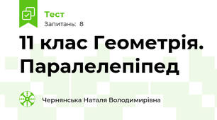 11 клас Геометрія. Паралелепіпед
