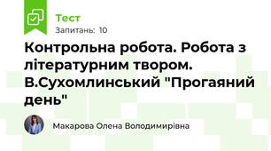Контрольна робота. Робота з літературним твором. В.Сухомлинський "Прогаяний день" 