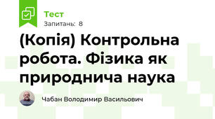 (Копія) Контрольна робота. Фізика як природнича наука
