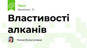 Властивості алканів