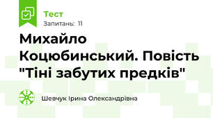 Михайло Коцюбинський. Повість "Тіні забутих предків"