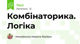 Комбінаторика. Логіка 