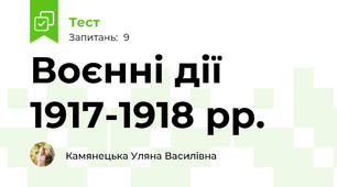 Воєнні дії 1917-1918 рр.