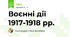 Воєнні дії 1917-1918 рр.