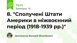 8. "Сполучені Штати Америки в міжвоєнний період (1918-1939 рр.)"
