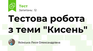 Тестова робота з теми "Кисень"