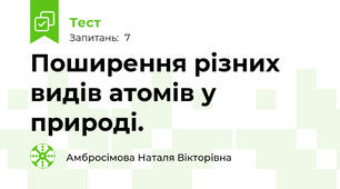 Поширення різних видів атомів у природі.