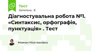 Діагностувальна робота №1. «Синтаксис, орфографія, пунктуація» . Тест
