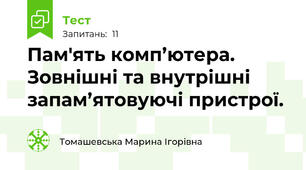 Пам'ять комп’ютера. Зовнішні та внутрішні запам’ятовуючі пристрої. 