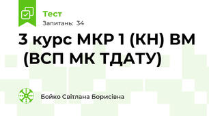 3 курс МКР 1 (КН) ВМ  (ВСП МК ТДАТУ)