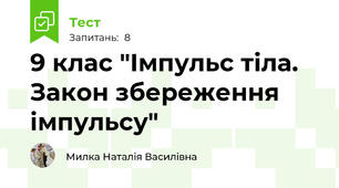  9 клас "Імпульс тіла. Закон збереження імпульсу"