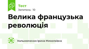 Велика французька революція
