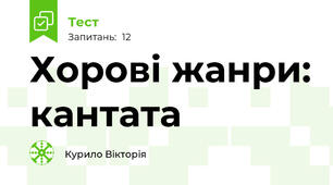 Хорові жанри: кантата