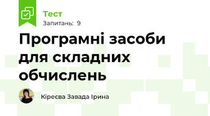 Програмні засоби для складних обчислень