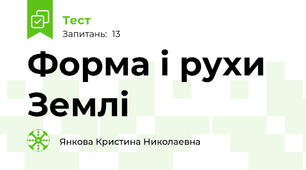 Форма і рухи Землі