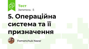 5. Операційна система та її призначення