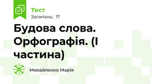  Будова слова. Орфографія. (І частина)
