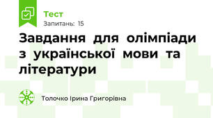 Завдання  для  олімпіади  з  української  мови  та  літератури