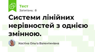 Системи лінійних нерівностей з однією змінною. 