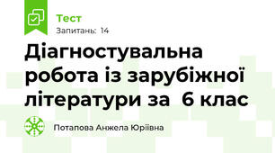  Діагностувальна робота із зарубіжної літератури за  6 клас