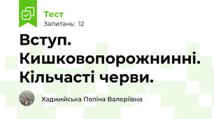 Вступ. Кишковопорожнинні. Кільчасті черви.