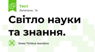 Світло науки та знання.