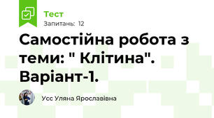 Самостійна робота з теми: " Клітина". Варіант-1.