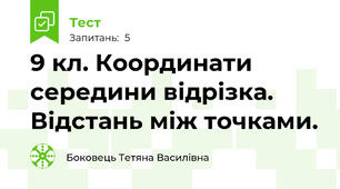 9 кл. Координати середини відрізка. Відстань між точками.