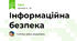  Інформаційна безпека