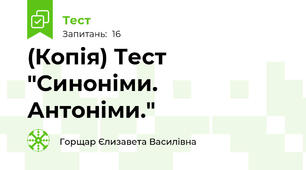 (Копія) Тест "Синоніми. Антоніми."