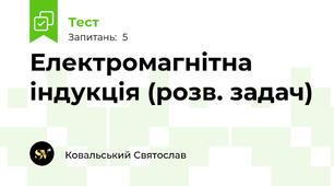 Електромагнітна індукція (розв. задач)