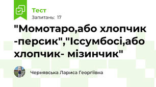 "Момотаро,або хлопчик -персик","Іссумбосі,або хлопчик- мізинчик"