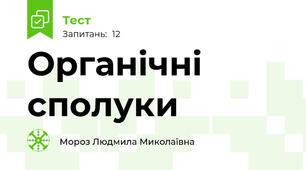 Органічні сполуки