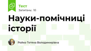 Науки-помічниці історії