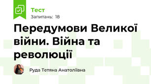 Передумови Великої війни. Війна та революції
