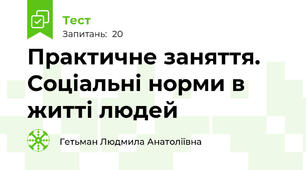 Практичне заняття. Соціальні норми в житті людей