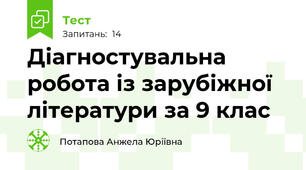  Діагностувальна робота із зарубіжної літератури за 9 клас 