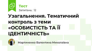 Узагальнення. Тематичний контроль з теми «ОСОБИСТІСТЬ ТА ЇЇ ІДЕНТИЧНІСТЬ»