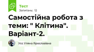 Самостійна робота з теми: " Клітина". Варіант-2.