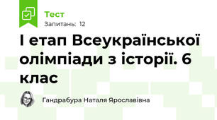 І етап Всеукраїнської олімпіади з історії. 6 клас