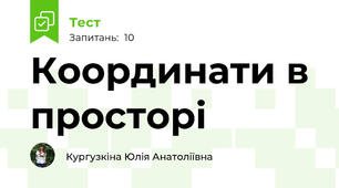 Координати в просторі