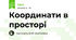 Координати в просторі