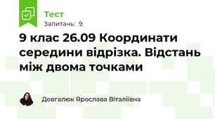 9 клас 26.09 Координати середини відрізка. Відстань між двома точками