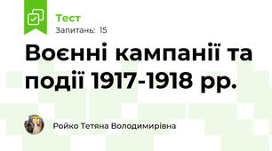 Воєнні кампанії та події 1917-1918 рр.