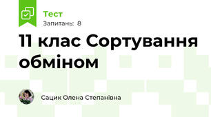 11 клас Сортування обміном